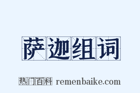 萨迦组词是什么意思的图片